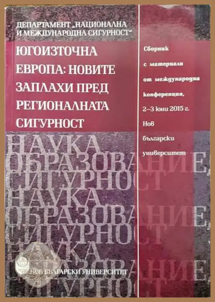 Югоизточна Европа: Новите заплахи пред регионалната сигурност (751) - Книга