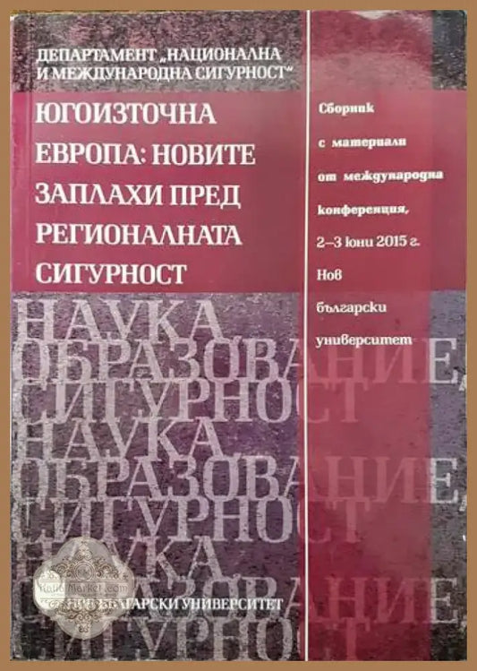 Югоизточна Европа: Новите заплахи пред регионалната сигурност (751) - Книга