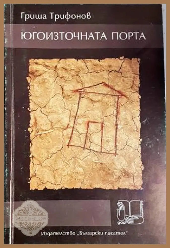 Югоизточната порта - Гриша Трифонов - Книги