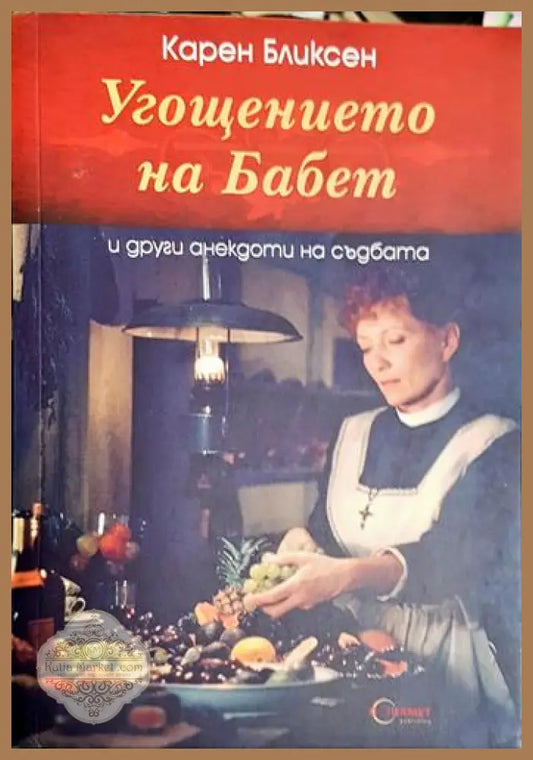 Угощението на Бабет и други анекдоти на съдбата - Карен Бликсен - Книга