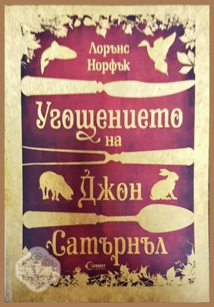 Угощението на Джон Сатърнъл - Лорънс Норфък - Книги