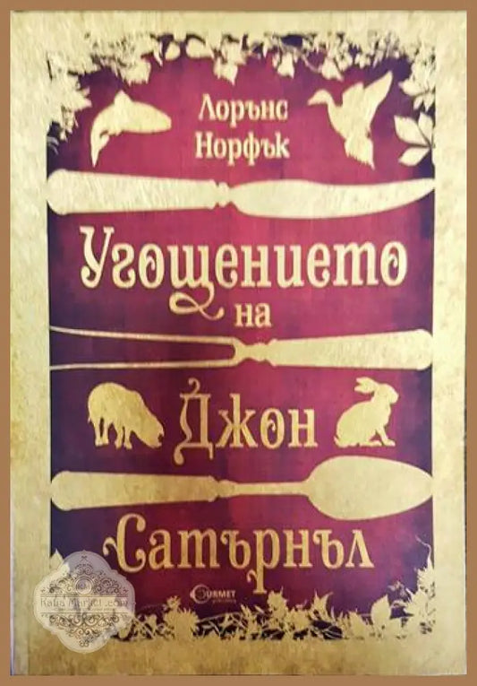 Угощението на Джон Сатърнъл - Лорънс Норфък - Книги