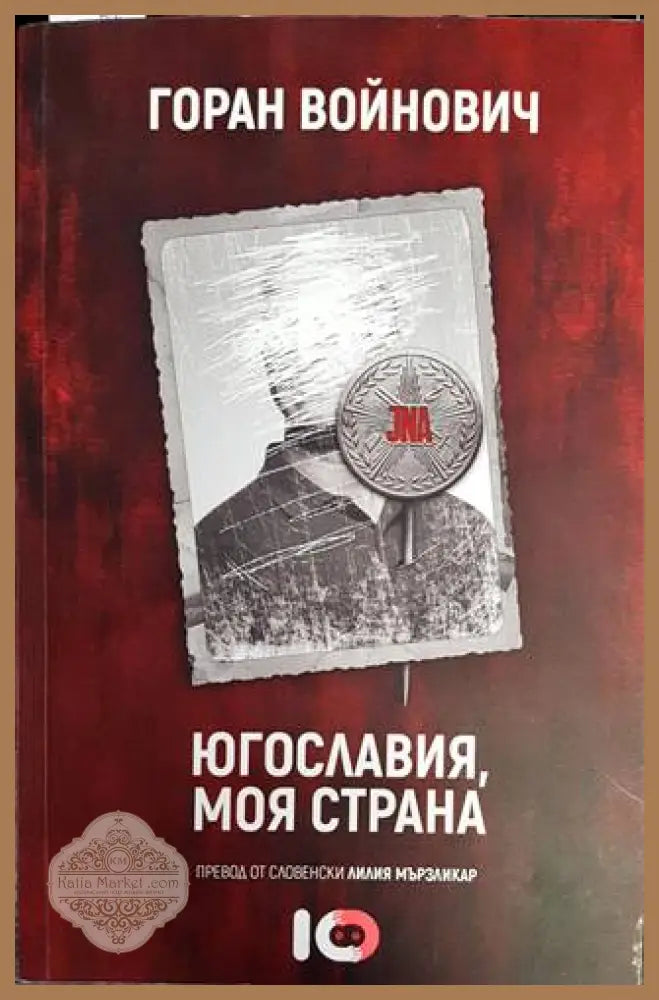 Югославия моя страна - Горан Войнович - Книги