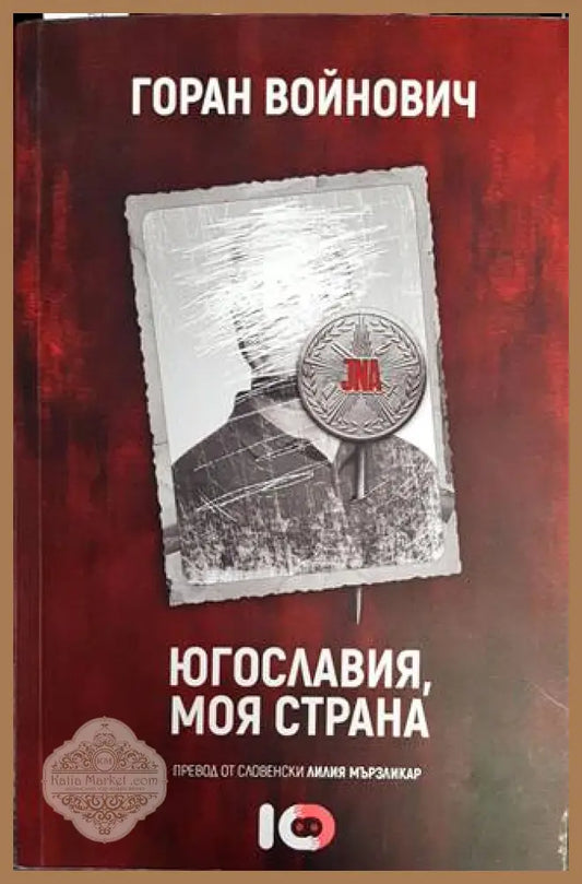 Югославия моя страна - Горан Войнович - Книги