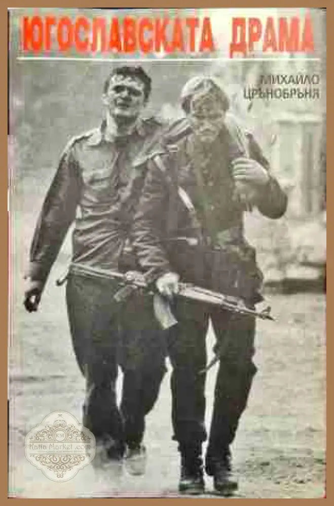 Югославската драма - Михайло Црънобръня - Книга