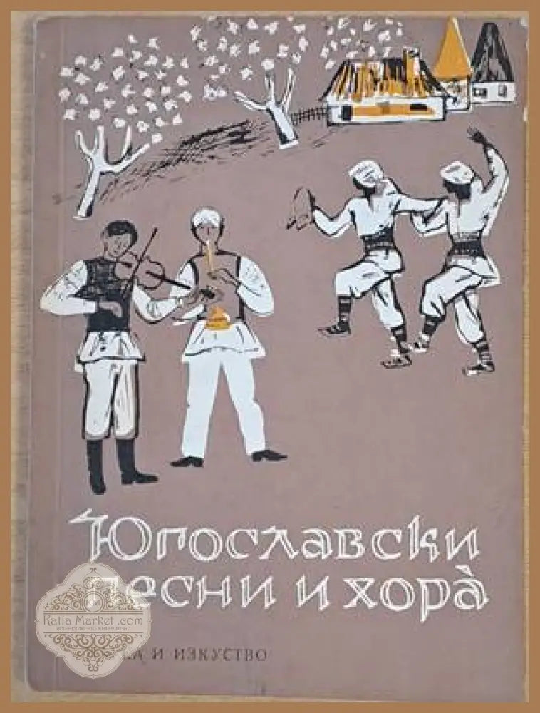 Югославски песни и хора. Сборник - Съставил и аранжирал: Славчо Божинов - Книги