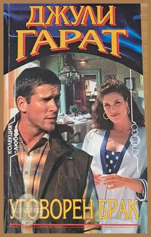 Уговорен брак - Джули Гарат - Книги