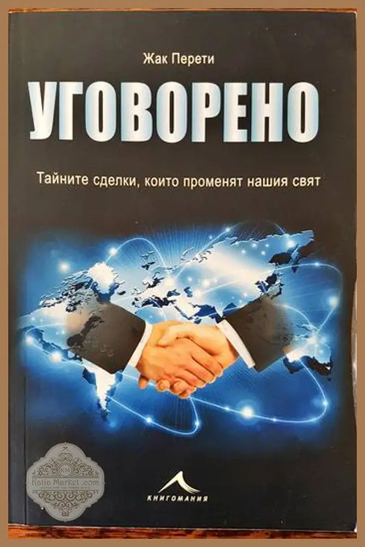 Уговорено. Тайните сделки които променят нашия свят - Жак Перети - Книги
