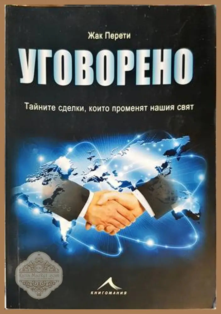 Уговорено - Жак Перети