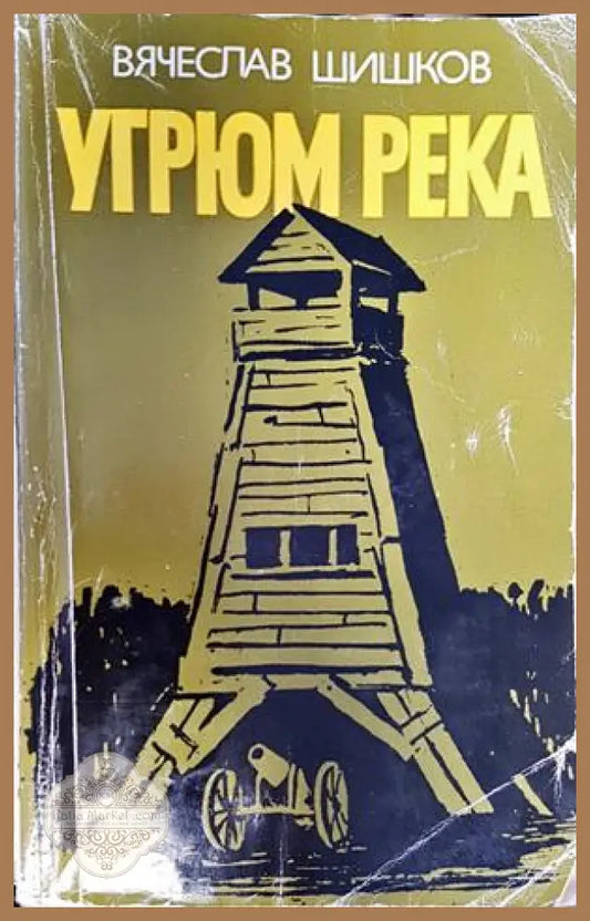 Угрюм река. Книга 2 - Вячеслав Шишков - Книги
