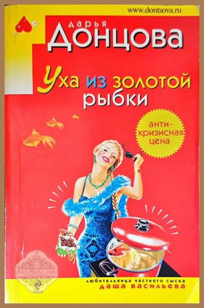 Уха из золотой рыбки - Дарья Донцова - Книги