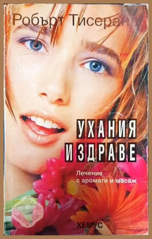 Ухания и здраве. Лечение с аромати и масаж - Робърт Тисеранд - Книги