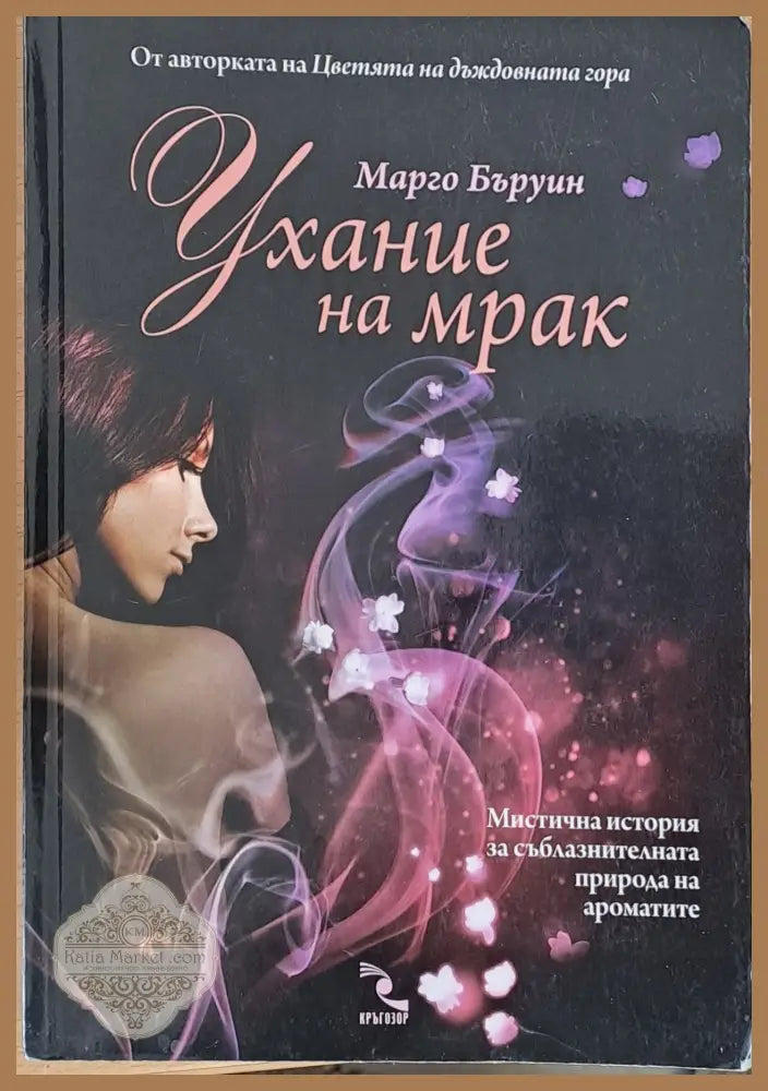 Ухание на мрак - Марго Бъруин - Книги