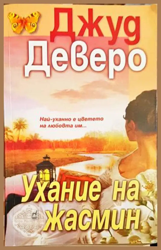 Ухание на жасмин - Джуд Деверо - Книги