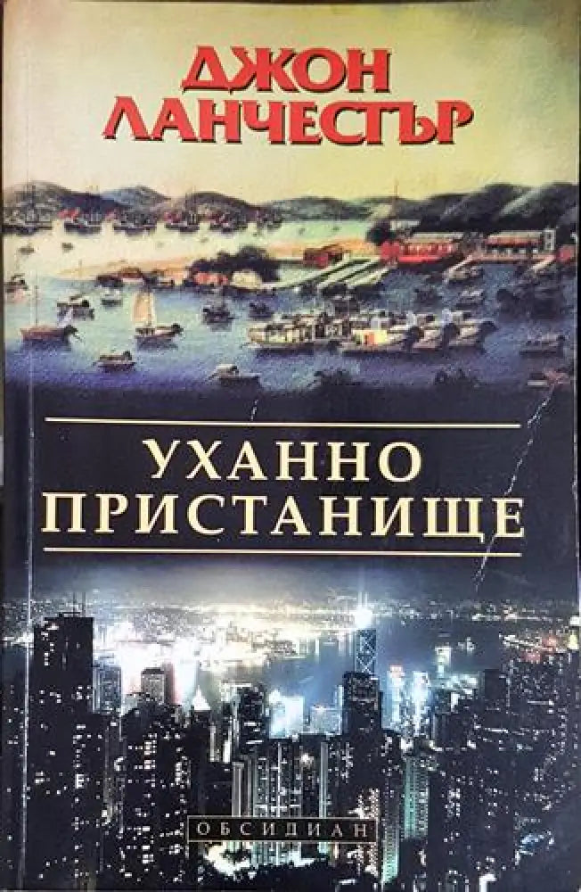 Уханно пристанище (4685) - Книга