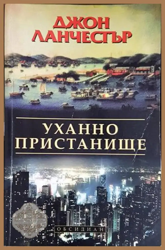 Уханно пристанище (4685) - Книга