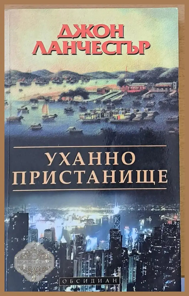Уханно пристанище - Джон Ланчестър - Книги
