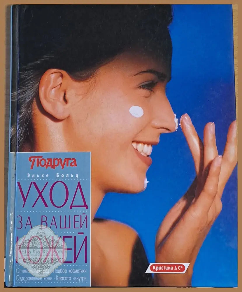 Уход за Вашей кожей - Эльке Больц - Книги