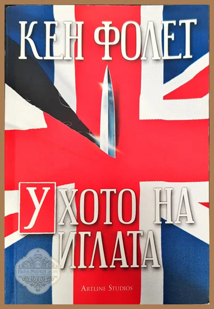 Ухото на иглата - Кен Фолет - Книги