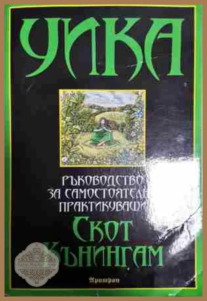 УИКА: Ръководство за самостоятелно практикуващи - Скот Кънингам - Книга