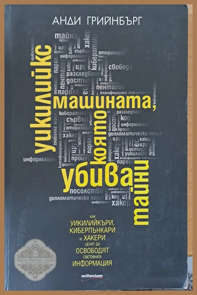 Уикилийкс - машината която убива тайни - Анди Грийнбърг - Книги