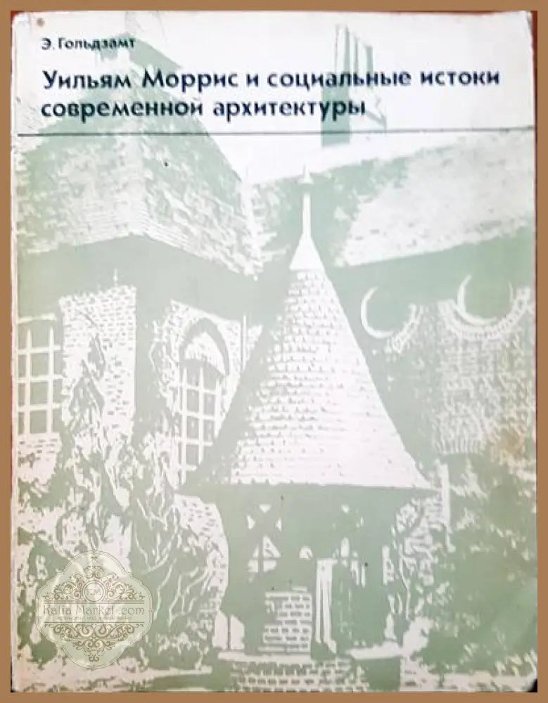 Уилям Моррис и социальные истоки современной архитектуры - Э. Гольдзамт - Книги