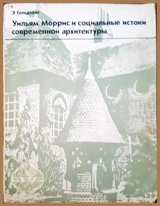 Уилям Моррис и социальные истоки современной архитектуры - Э. Гольдзамт - Книги