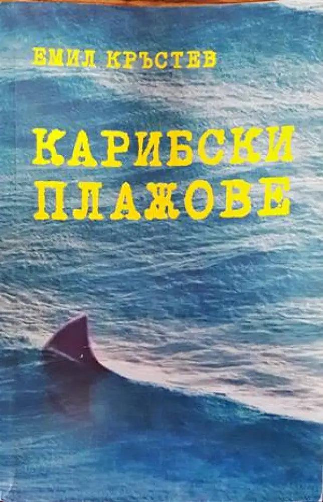 Уилям Шекспир не е девствена (1306) - Книга