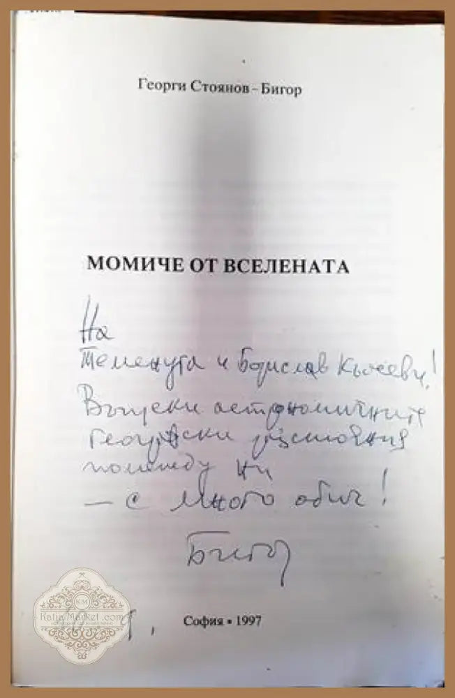 Уилям Шекспир не е девствена (1306) - Книга
