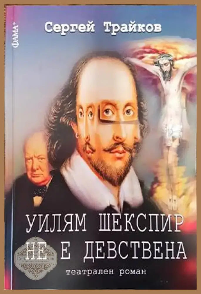 Уилям Шекспир не е девствена (1306) - Книга