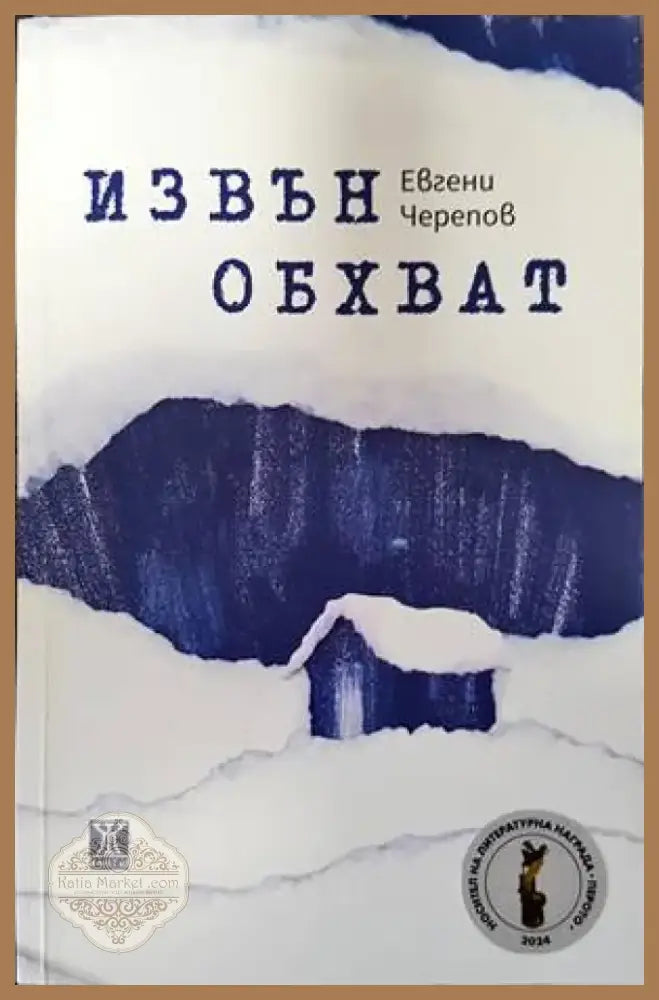 Уилям Шекспир не е девствена (1306) - Книга