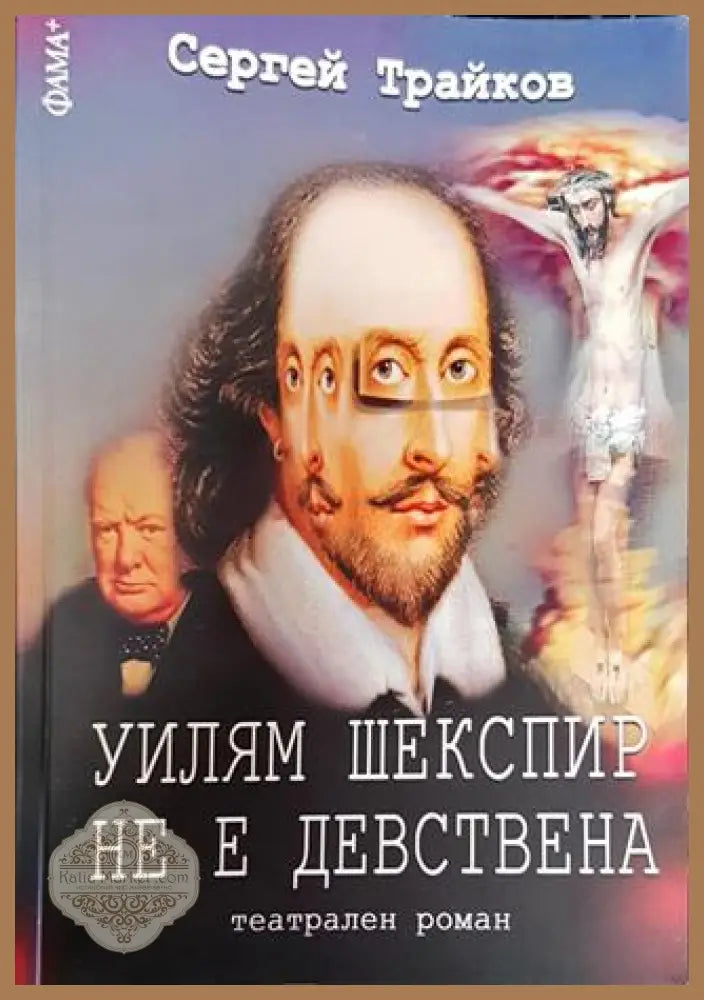 Уилям Шекспир не е девствена - Сергей Трайков - Книги