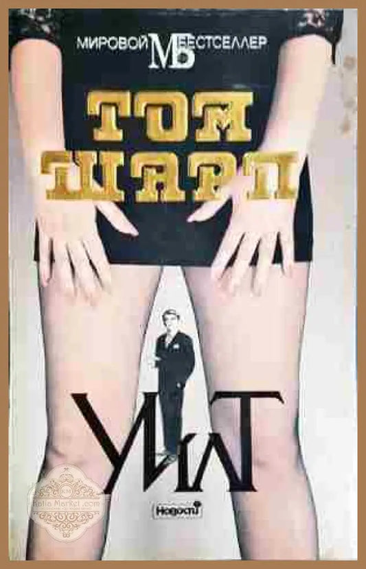 Уилт - Том Шарп - Книга