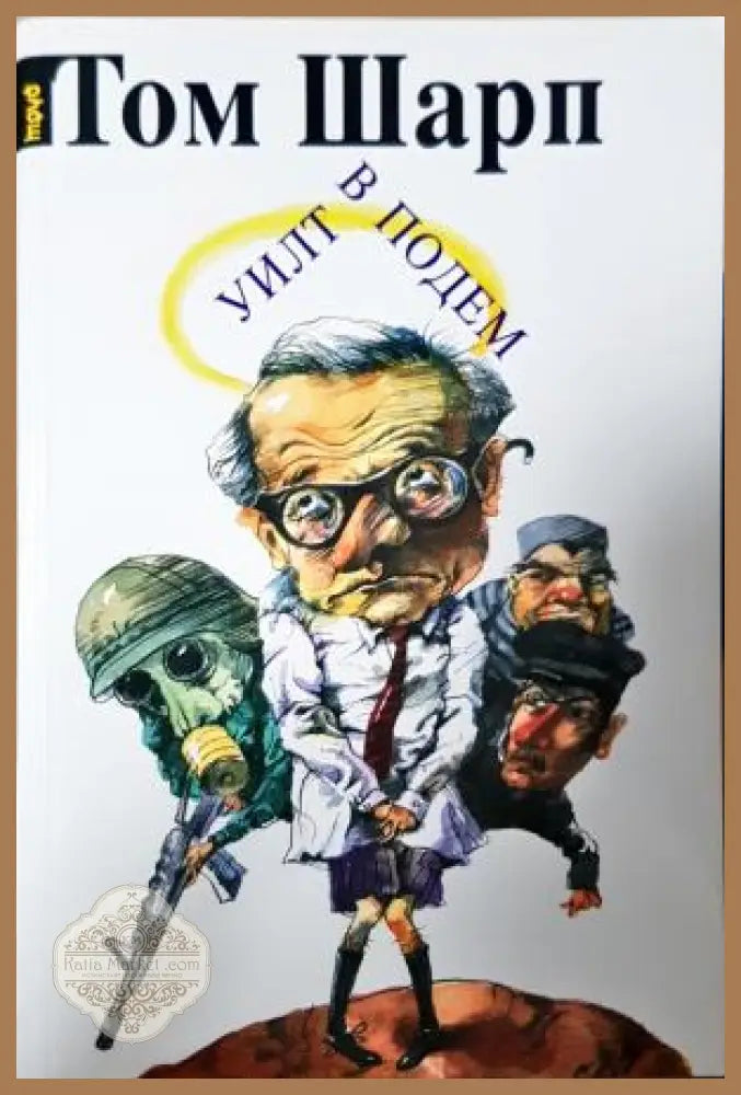 Уилт в подем - Том Шарп