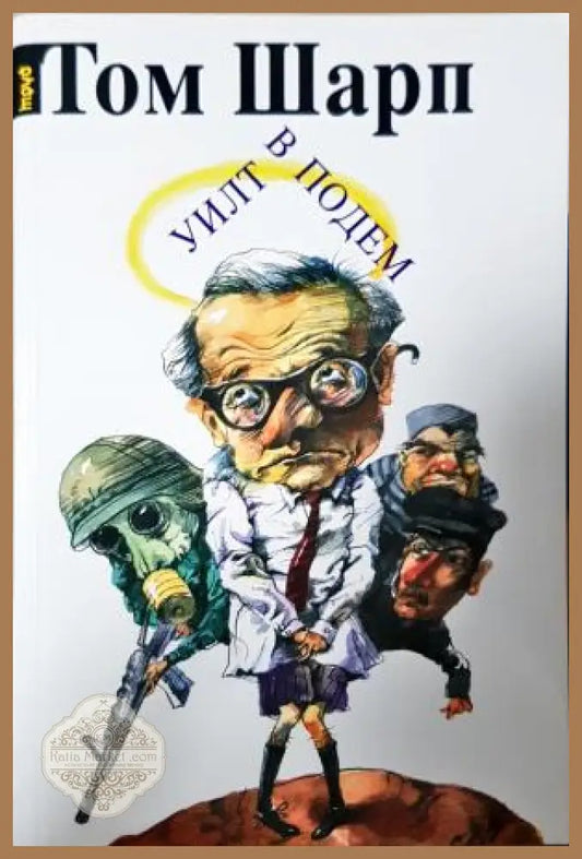Уилт в подем - Том Шарп
