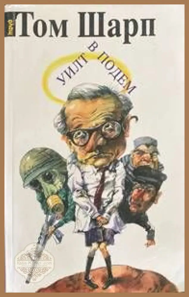 Уилт в подем - Том Шарп - Книги