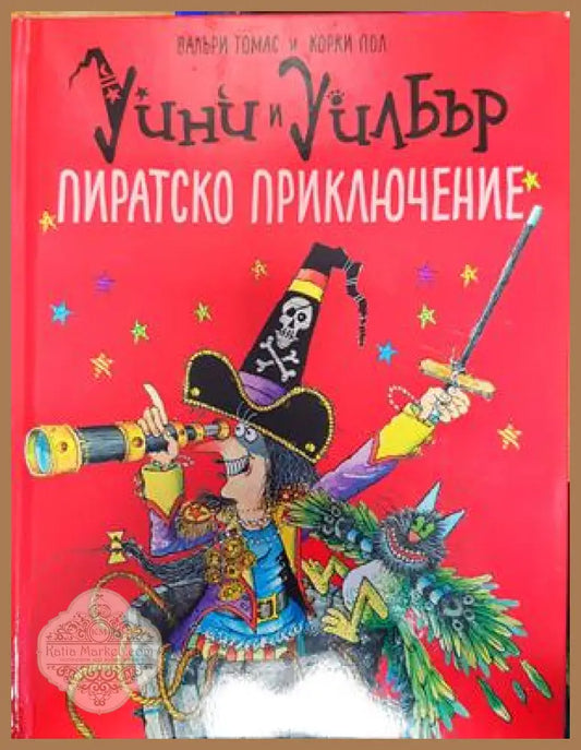 уини и уилбър пиратско приключение - Валъри Томас Корки Пол - Книги