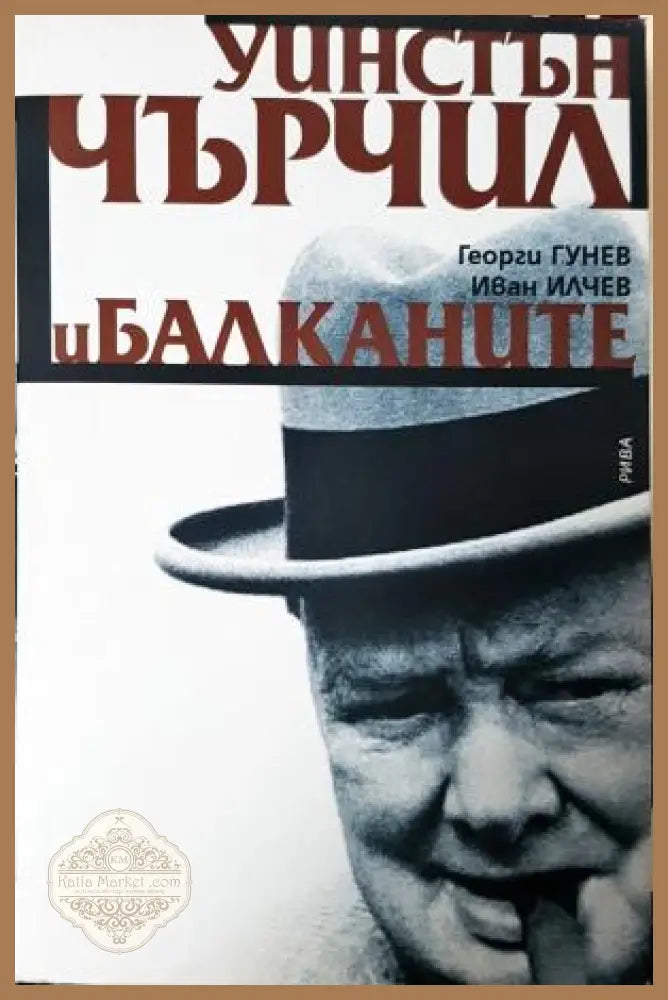 Уинстън Чърчил и Балканите - Георги Гунев Иван Илчев - Книга