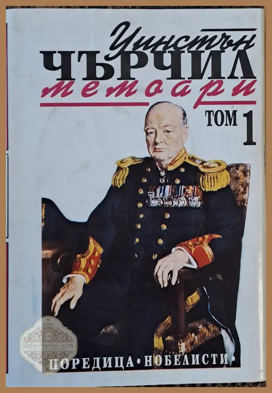 Уинстън Чърчил: Мемоари том 1 - Уинстън Чърчил - Книги