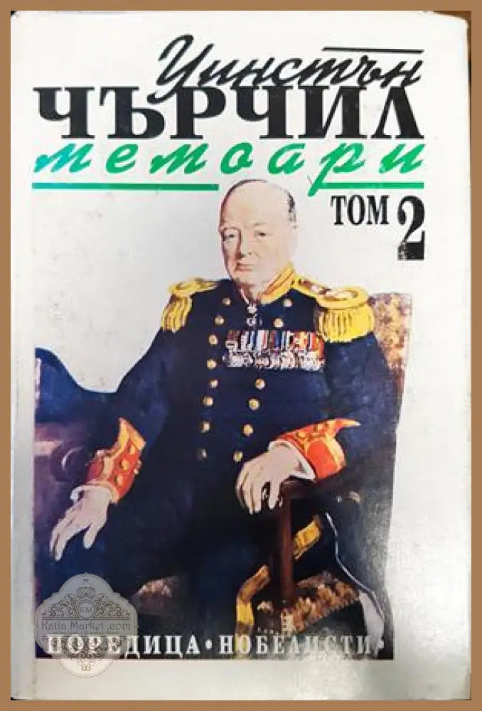 Уинстън Чърчил. Мемоари. Том 2 - Колектив - Книги