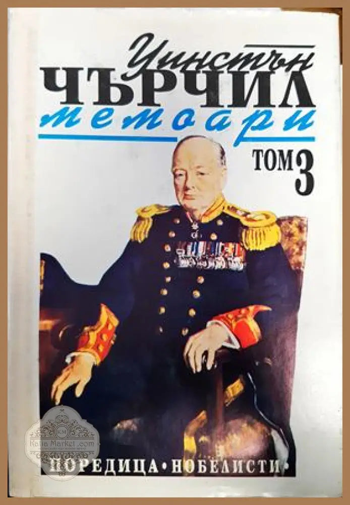 Уинстън Чърчил. Мемоари. Том 3 - Колектив - Книги