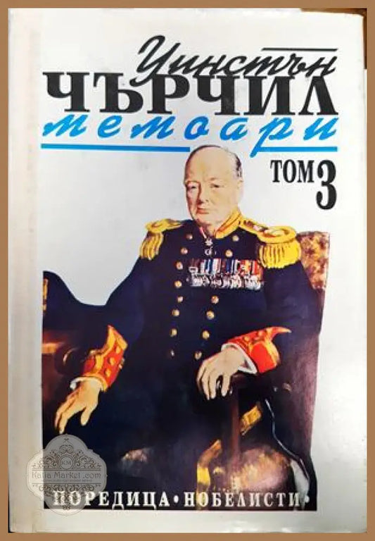 Уинстън Чърчил. Мемоари. Том 3 - Колектив - Книги