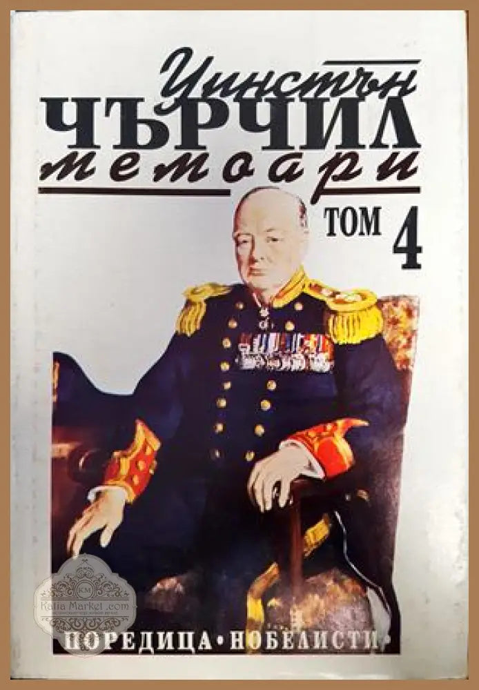 Уинстън Чърчил. Мемоари. Том 4 - Колектив - Книги