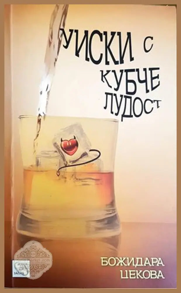 Уиски с кубче лудост - Божидара Цекова