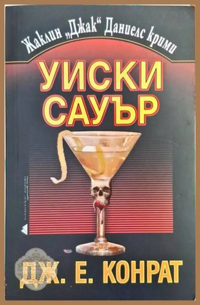 Уиски Сауър - Дж. Е. Конрат - Книга