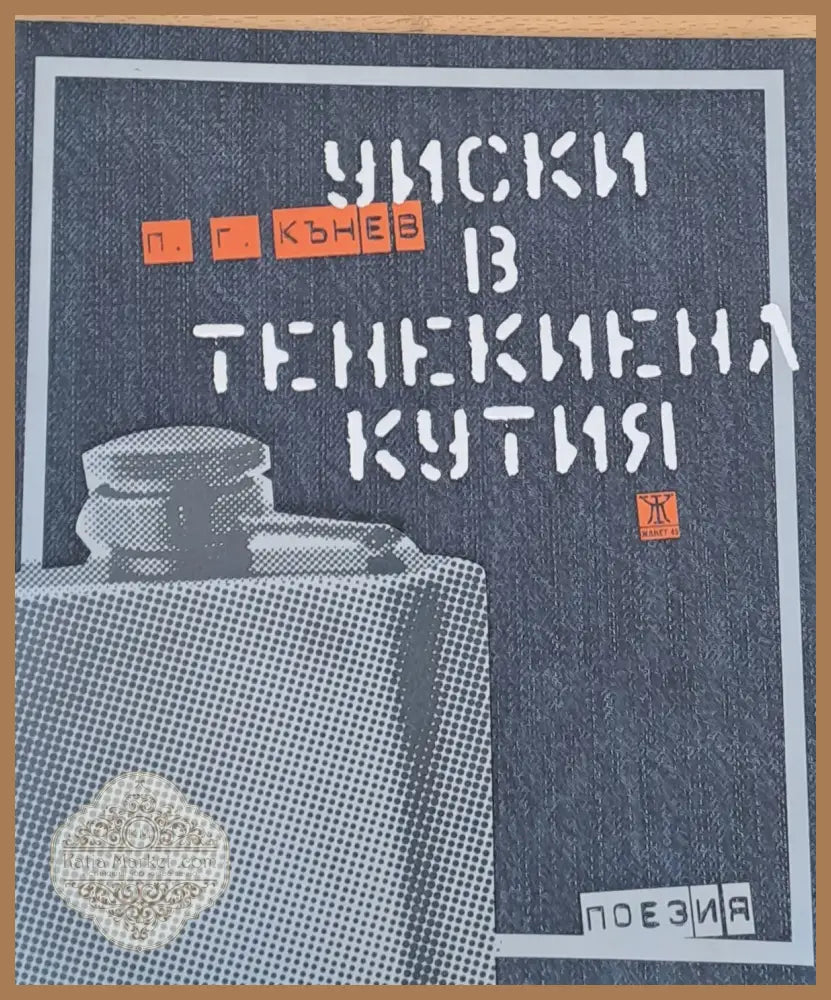 Уиски в тенекиена кутия - поезия - П. Г. Кънев - Книги