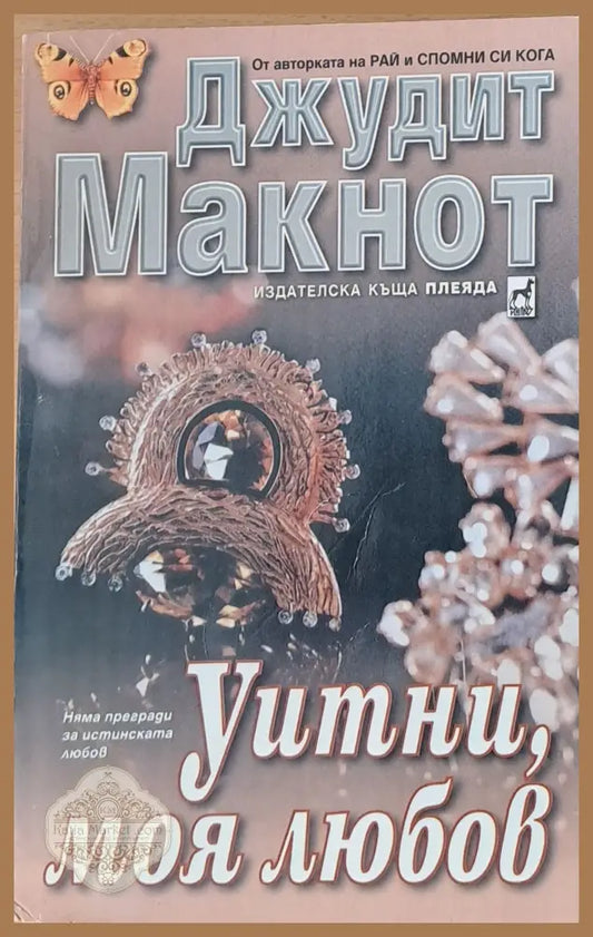 Уитни моя любов - Джудит Макнот - Книги