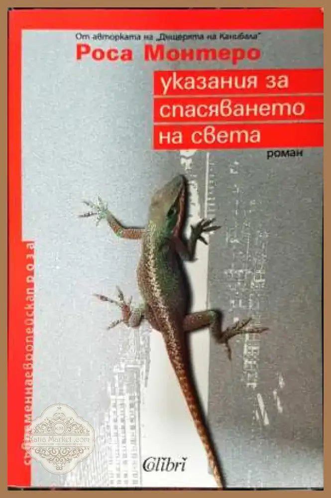 Указания за спасяването на света - Роса Монтеро (3842) - Книга