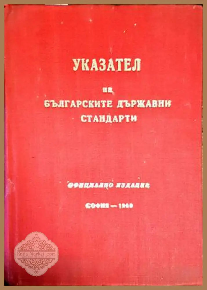 Указател на българските държавни стандарти 1969 - Колектив - Книги