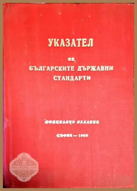 Указател на българските държавни стандарти 1969 - Колектив - Книги